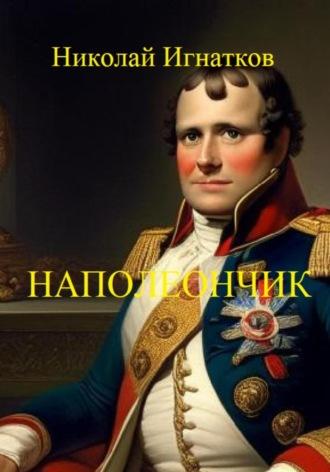 Наполеончик, audiobook Николая Викторовича Игнаткова. ISDN70290778