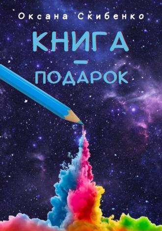 Книга – подарок - Оксана Скибенко