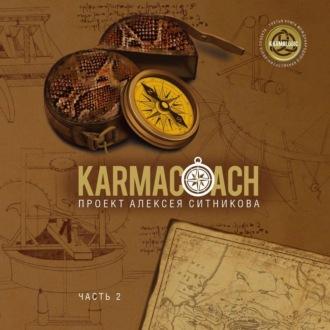 Karmacoach. Часть 2, аудиокнига Алексея Ситникова. ISDN70290826