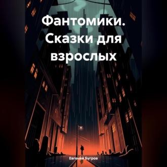 Фантомики. Сказки для взрослых, audiobook Евгения Бугрова. ISDN70290835