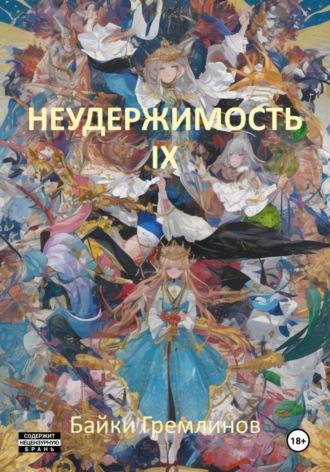 Неудержимость IX, książka audio Байки Гремлинова. ISDN70290886