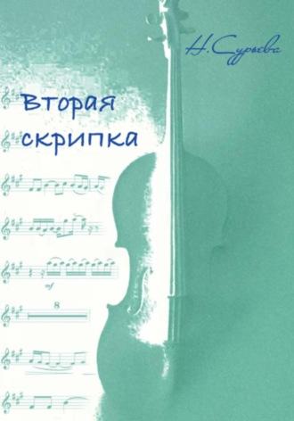 Вторая скрипка, аудиокнига Наталии Геннадьевны Сурьевой. ISDN70290991