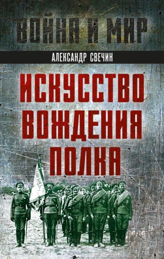 Искусство вождения полка, audiobook Александра Свечина. ISDN70291003