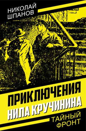 Приключения Нила Кручинина, książka audio Николая Шпанова. ISDN70291024