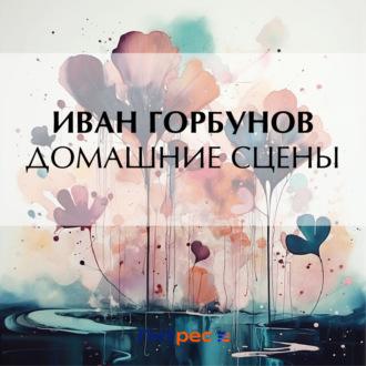 Самодур, audiobook Ивана Федоровича Горбунова. ISDN70291090