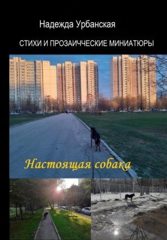 Настоящая собака, audiobook Надежды Михайловны Урбанской. ISDN70291222