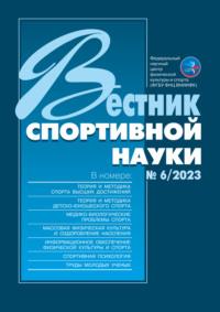 Вестник спортивной науки №6/2023, książka audio . ISDN70291294