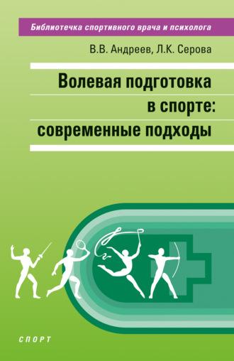 Волевая подготовка в спорте: современные подходы, audiobook Л. К. Серовой. ISDN70291321