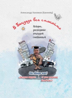 В Багдаде все спокойно, audiobook . ISDN70291327