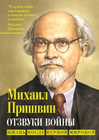 Отзвуки войны. Жизнь после Первой мировой - Михаил Пришвин