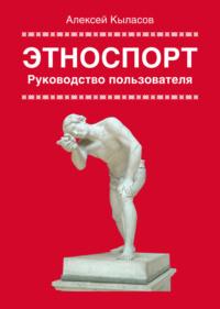 Этноспорт. Руководство пользователя - Алексей Кыласов