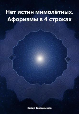 Нет истин мимолётных. Афоризмы в 4 строках - Хизир Тахтамышев