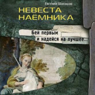 Невеста наемника, książka audio Евгения Шалашова. ISDN70291822