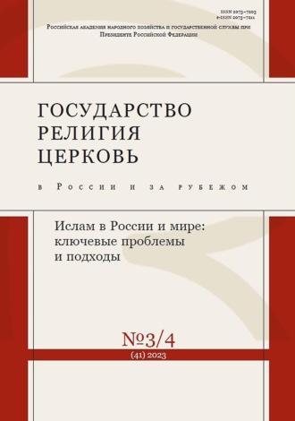 Государство, религия, церковь в России и за рубежом №3-4 (41) 2023 - Сборник