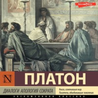 Диалоги. Апология Сократа, аудиокнига Платона. ISDN70292371