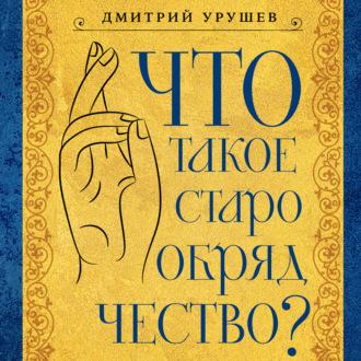 Что такое старообрядчество?, audiobook Дмитрия Урушева. ISDN70292458