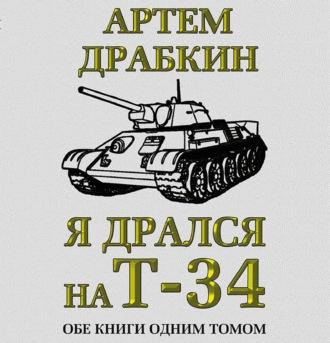 Я дрался на Т-34. Обе книги одним томом, książka audio Артема Драбкина. ISDN70292557
