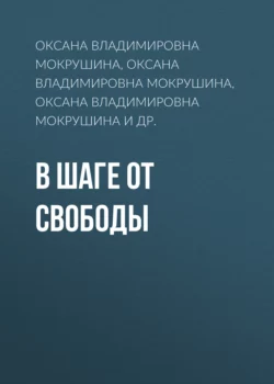 В шаге от свободы - Оксана Мокрушина