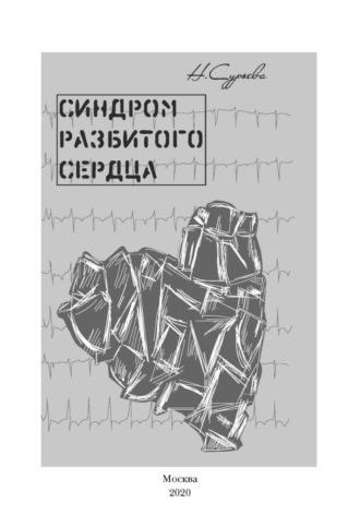 Синдром разбитого сердца, książka audio Наталии Геннадьевны Сурьевой. ISDN70292914