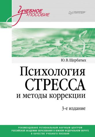 Психология стресса и методы коррекции, audiobook Ю. В. Щербатых. ISDN70293181