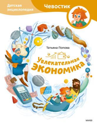 Увлекательная экономика. Детская энциклопедия, аудиокнига Татьяны Поповой. ISDN70293223
