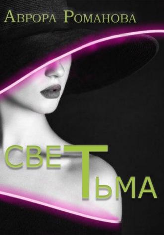 СветТьма, audiobook Авроры Романовой. ISDN70293259