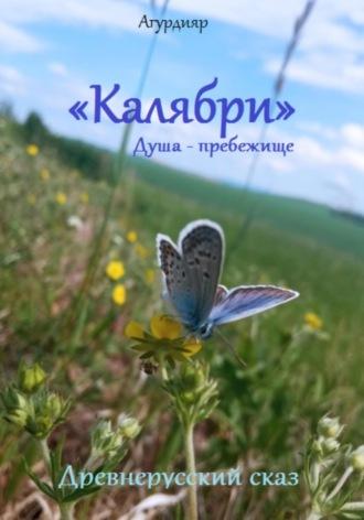 Древнерусский сказ «Калябри». Душа – прибежище, аудиокнига Агурдияра. ISDN70293271