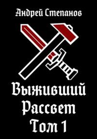 Выживший-9: Рассвет. Том 1 - Андрей Степанов