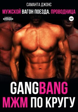 GangBang. МЖМ по кругу. Мужской вагон поезда. Проводница - Саманта Джонс