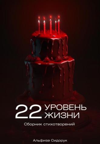 22 уровень жизни - Альфиза Сидорук