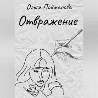 Отвражение - Ольга Пойманова
