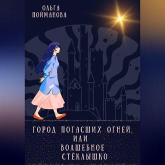 Город погасших огней, или Волшебное стёклышко - Ольга Пойманова