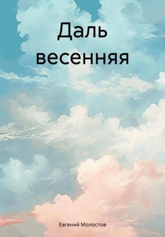 Даль весенняя, аудиокнига Евгения Павловича Молостова. ISDN70293445