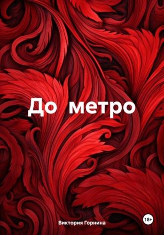 До метро, książka audio Виктории Вадимовны Горниной. ISDN70293481