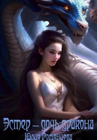 Эстер – дочь дракона, аудиокнига Юлии Румянцевой. ISDN70293487