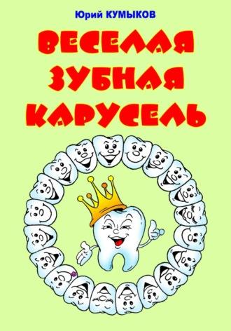 Веселая зубная карусель, książka audio Юрия Шамнэ. ISDN70293532