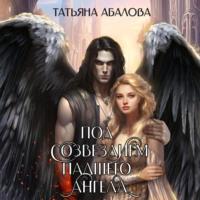 Под созвездием Падшего Ангела, audiobook Татьяны Абаловой. ISDN70293625