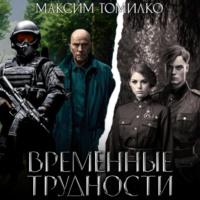 Временные трудности, audiobook Максима Томилко. ISDN70293640