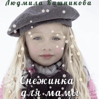 Снежинка для мамы, Hörbuch Людмилы Кашниковой. ISDN70293649