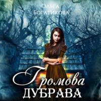 Громова дубрава, książka audio Ольги Юрьевны Богатиковой. ISDN70293664