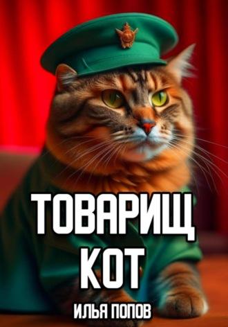 Товарищ кот, audiobook Ильи Попова. ISDN70293856