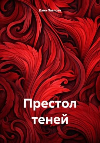 Престол теней, książka audio Даны Павловой. ISDN70293886