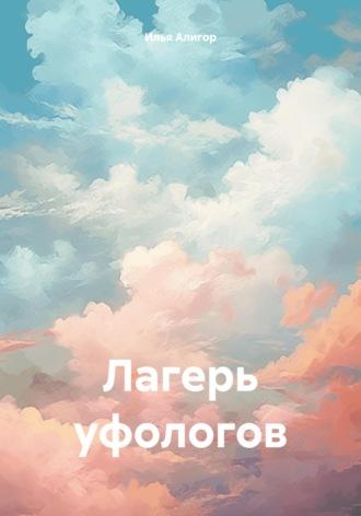 Лагерь уфологов, audiobook Ильи Алигора. ISDN70293889