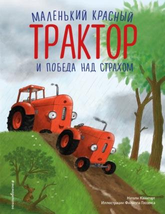 Маленький красный Трактор и победа над страхом - Натали Квинтарт
