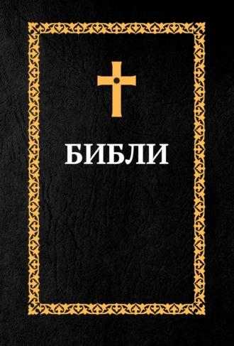 Библия. Книги Священного Писания: Ветхий Завет и Новый Завет (на осетинском языке) - Сборник