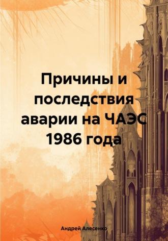 Причины и последствия аварии на ЧАЭС 1986 года, książka audio Андрея Дмитриевича Алесенко. ISDN70294393