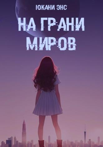 На грани миров - Юкани Энс