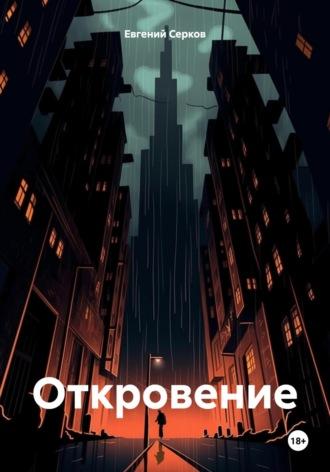 Откровение - Евгений Серков