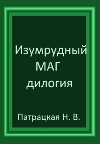 Изумрудный маг. Дилогия, audiobook Патрацкой Н.В.. ISDN70295449