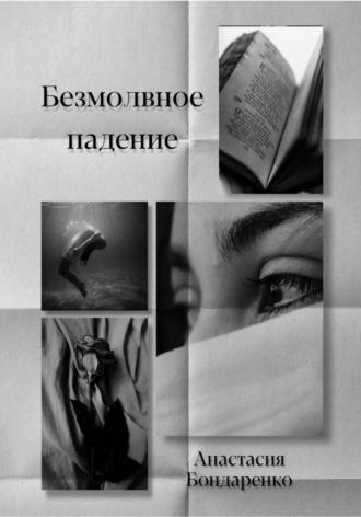 Безмолвное падение - Анастасия Бондаренко